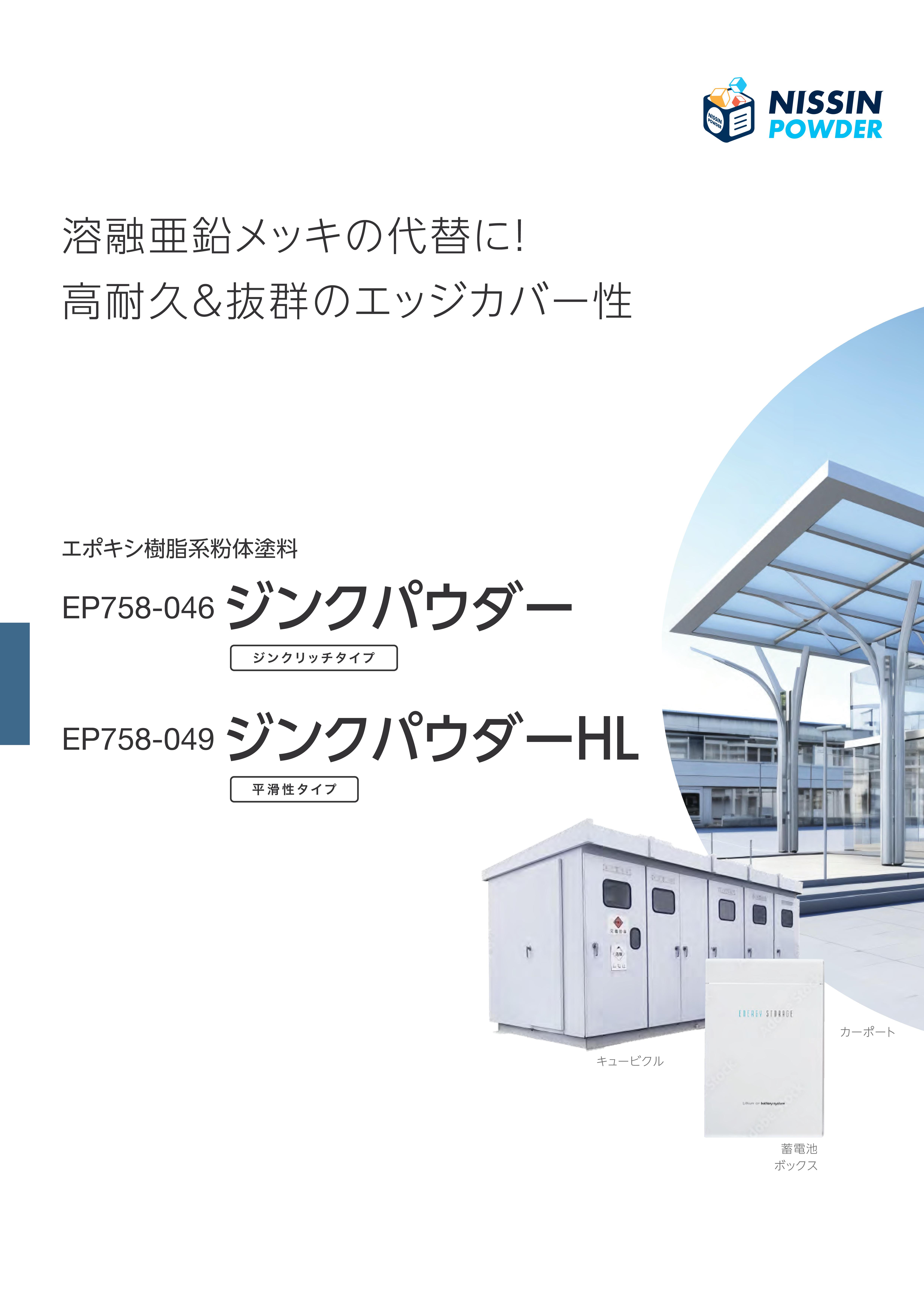 ﾆｯｼﾝﾊﾟｳﾀﾞｰEP　ジンクパウダー