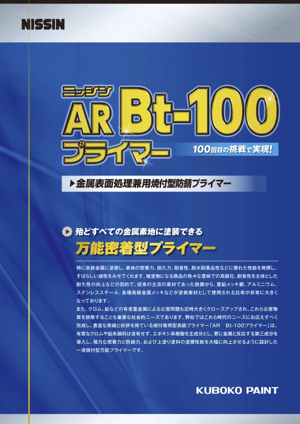 AR Bt-100プライマー