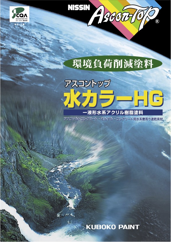 アスコントップ水カラーHG