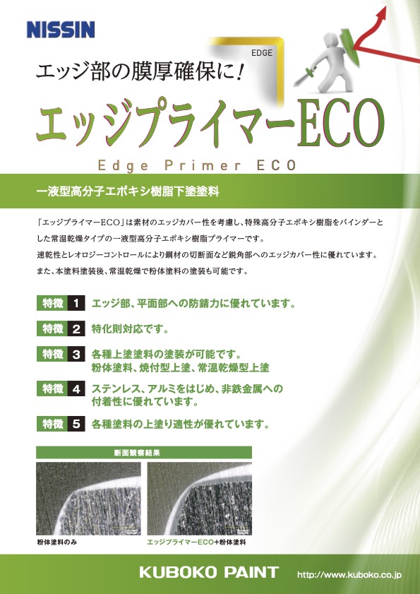 エッジプライマーＥＣＯ