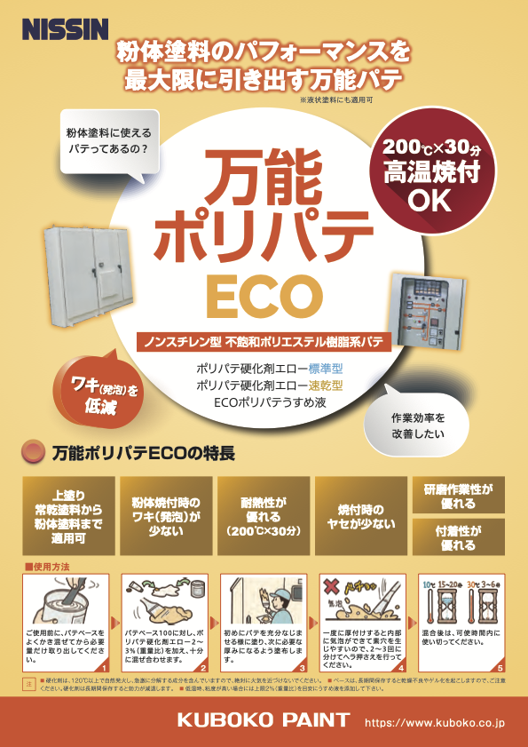 万能ポリパテECO