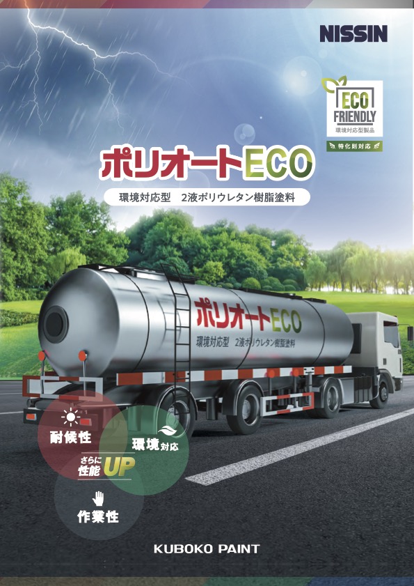 ポリオートECO