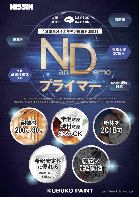 NDプライマー