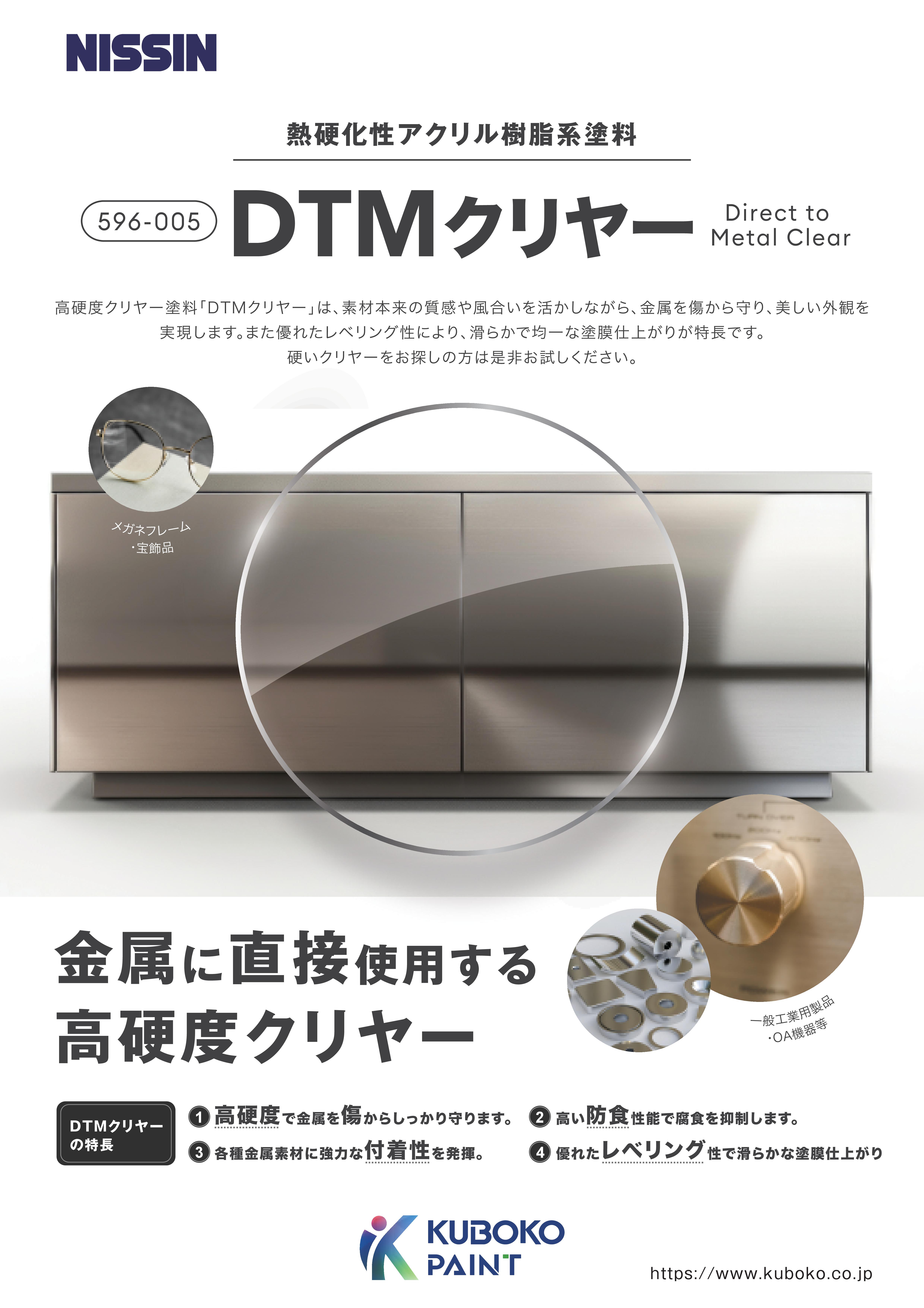 DTMクリヤー
